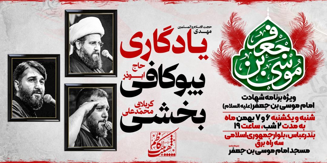 مراسم شهادت حضرت موسی بن جعفر(ع) در بندرعباس