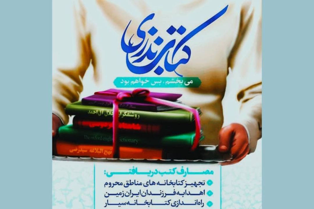 آغاز طرح «کتاب نذری» در بندرعباس