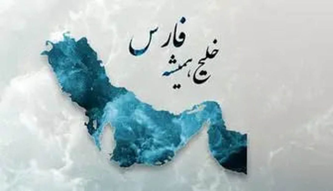 نام خلیجفارس هزاران سال در تاریخ جهان است