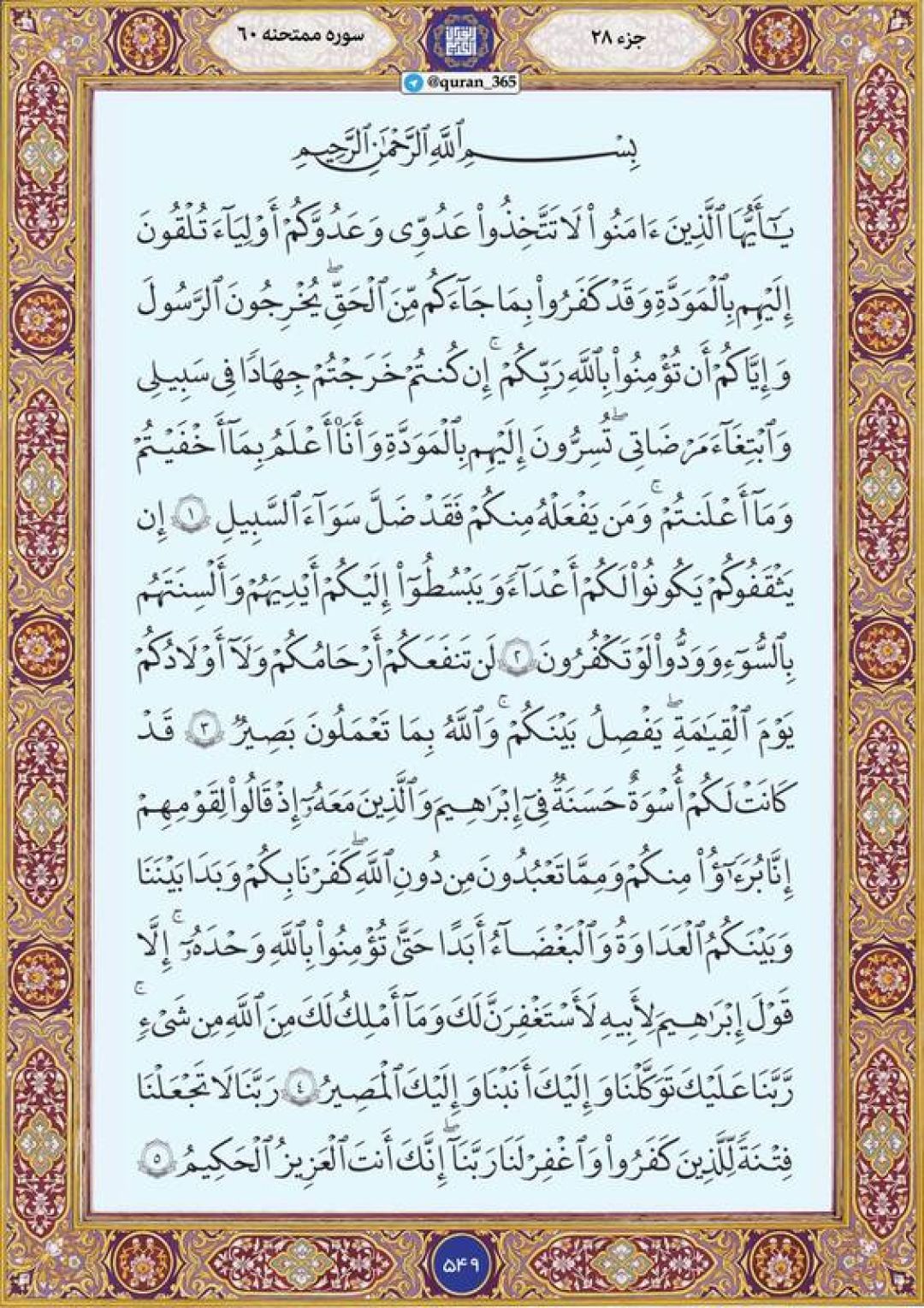 چهارشنبه را با صفحه ۵۴۹ قرآن آغاز میکنیم