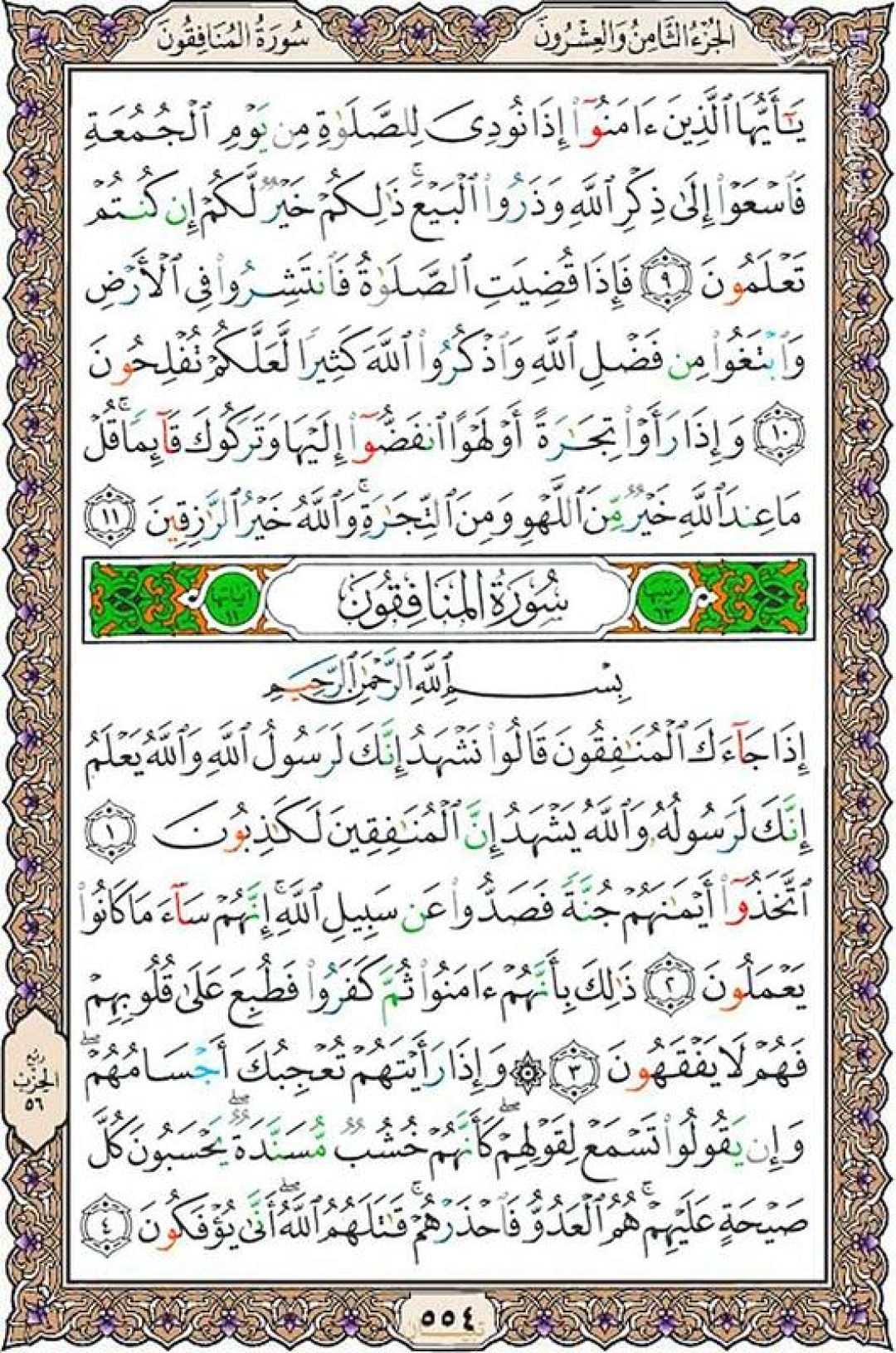 دوشنبه را با صفحه ۵۵۴ قرآن آغاز میکنیم