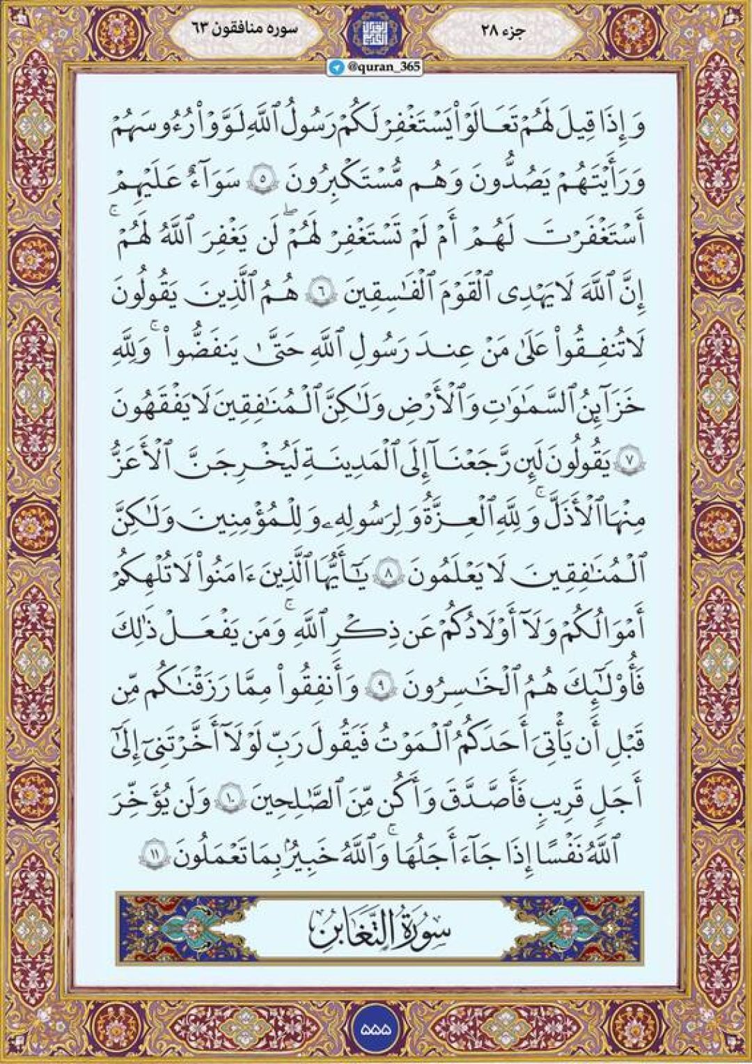 سهشنبه را با صفحه ۵۵۵ قرآن آغاز میکنیم