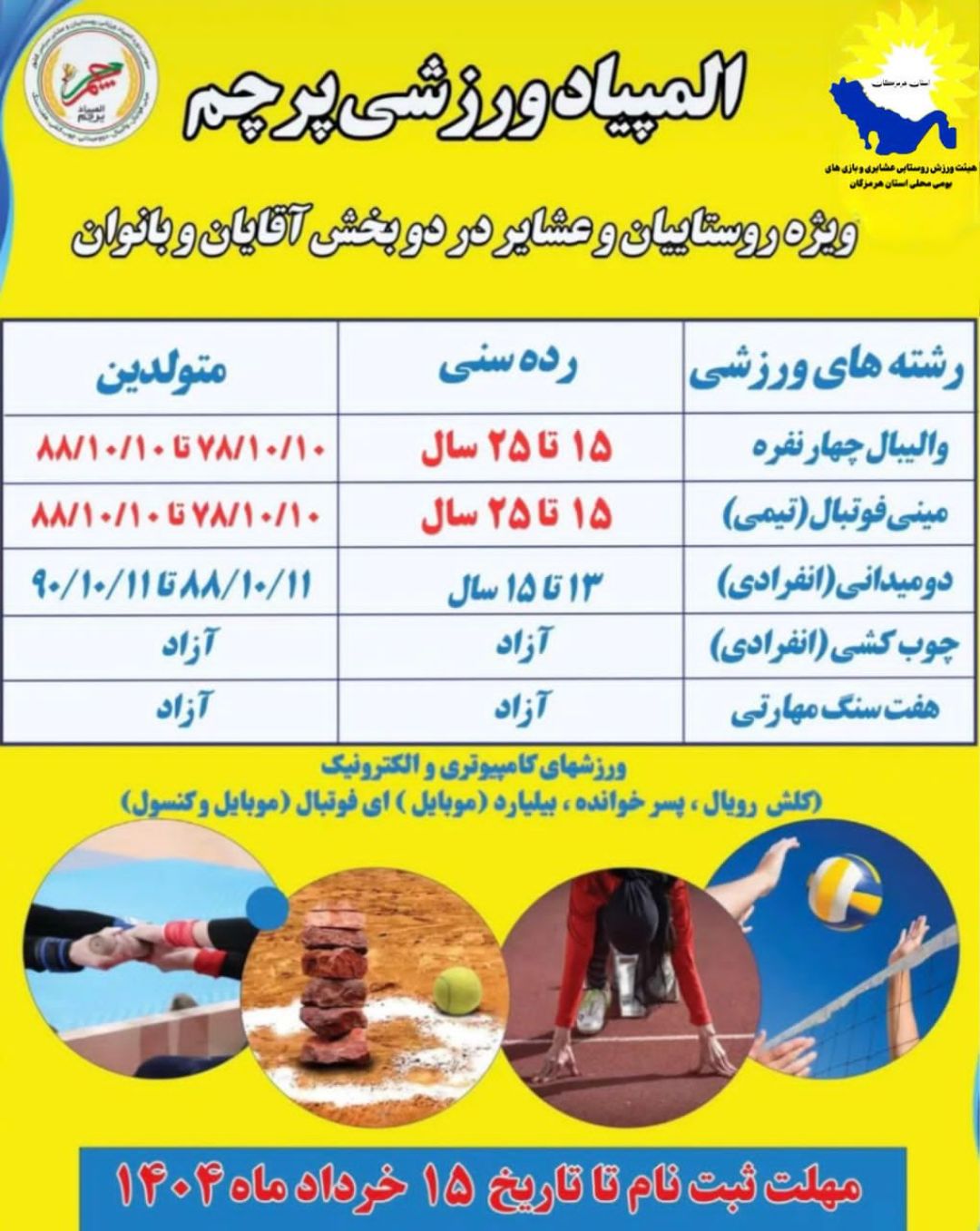 دعوت تیم‌های ورزشی هرمزگان به المپیاد جام پرچم
