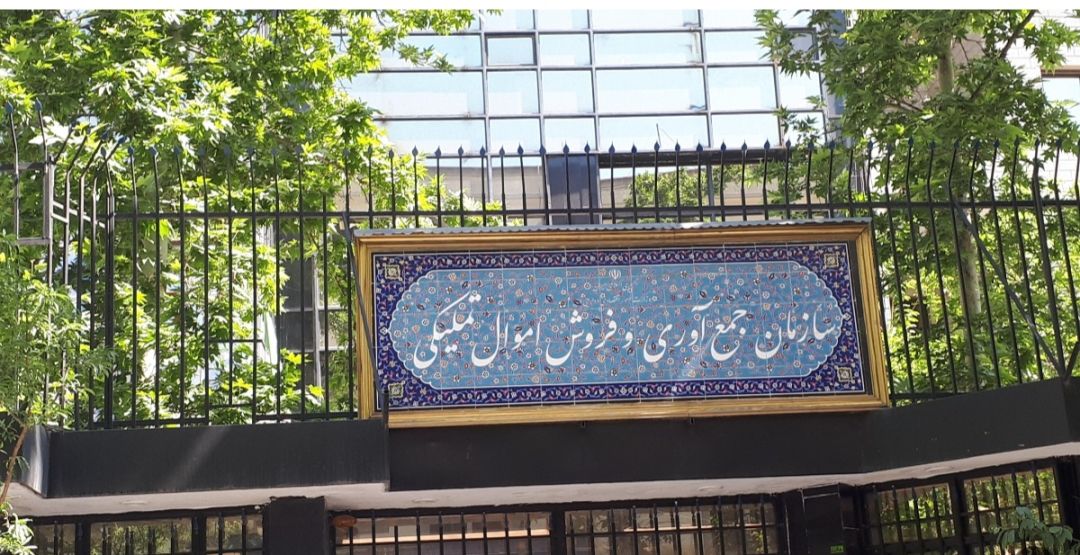 ایجاد تحول در اموال تملیکی با برنامه ۱۴۰۴