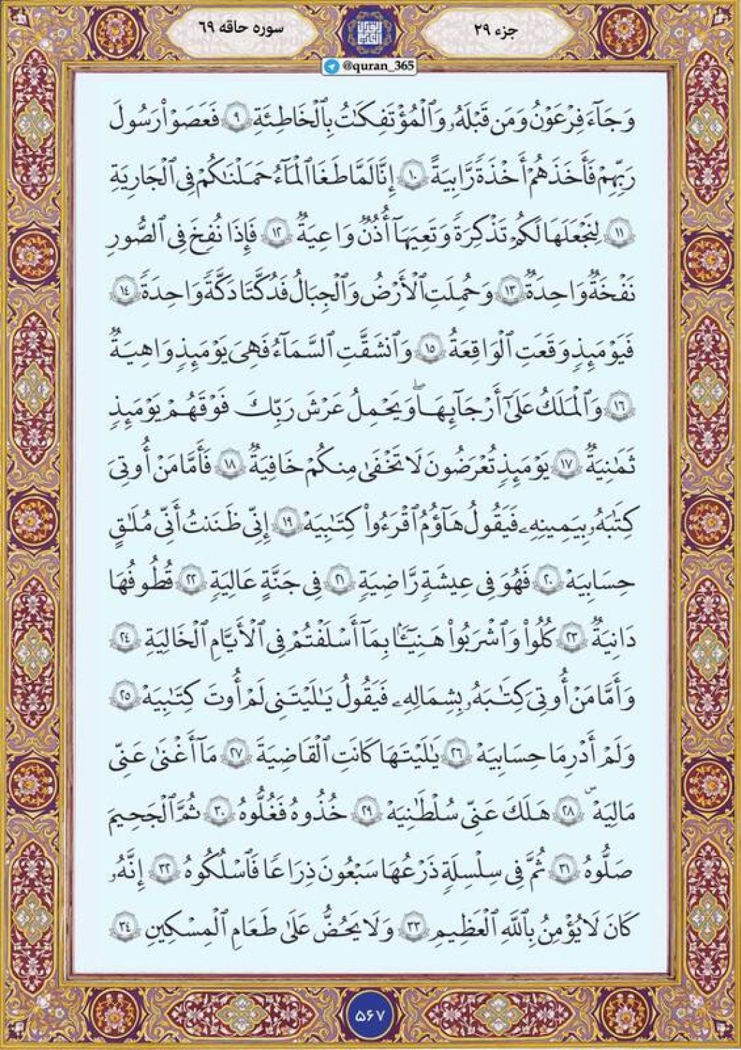 دوشنبه را با صفحه ۵۶۷ قرآن آغاز میکنیم