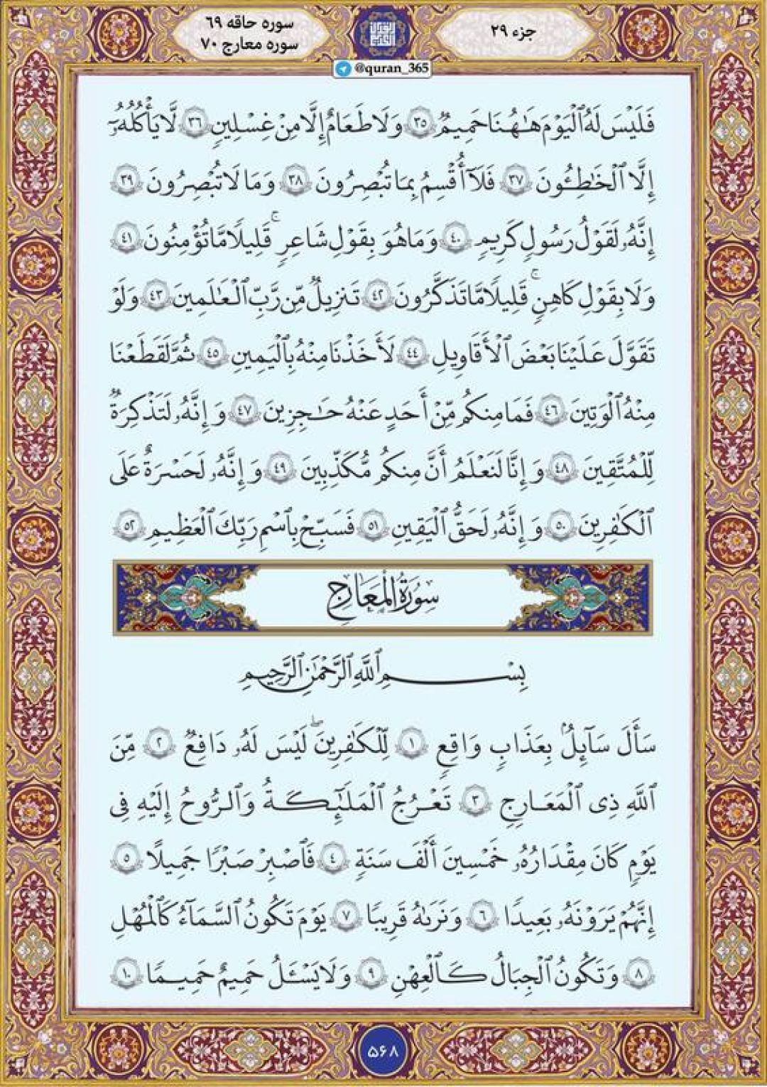 سهشنبه را با صفحه ۵۶۸ قرآن آغاز میکنیم
