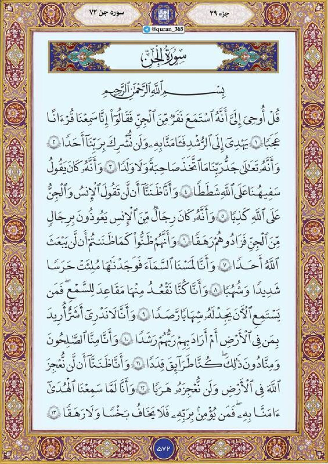 شنبه را با صفحه ۵۷۲ قرآن آغاز می‌کنیم