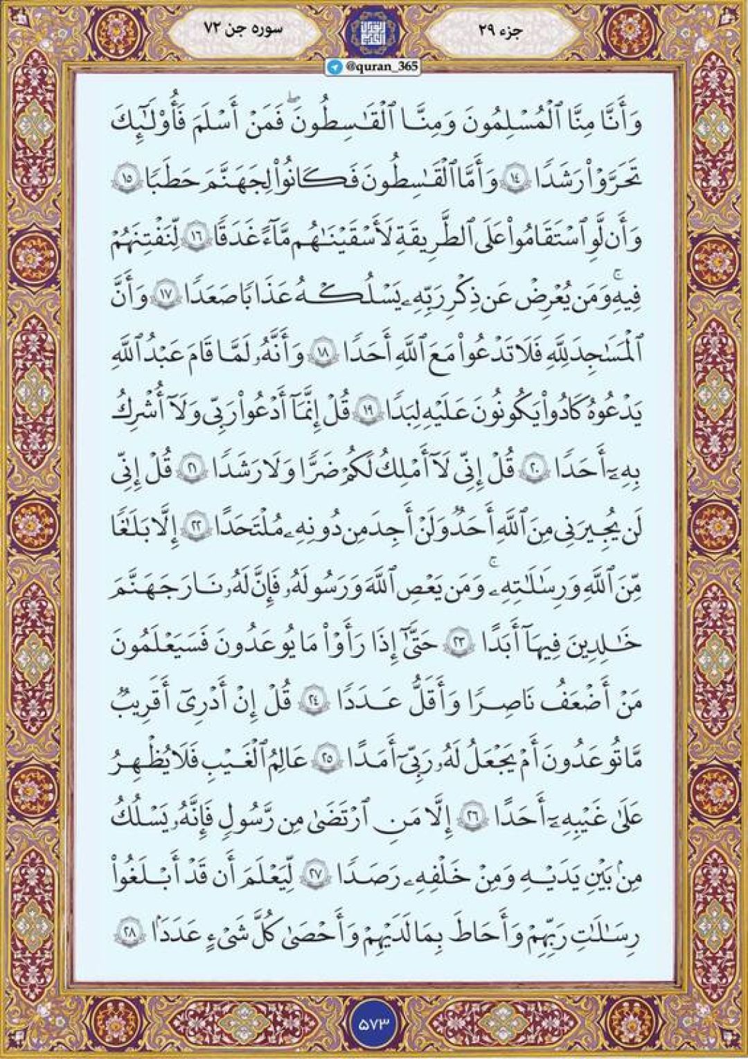 یکشنبه را با صفحه ۵۷۳ قرآن آغاز میکنیم