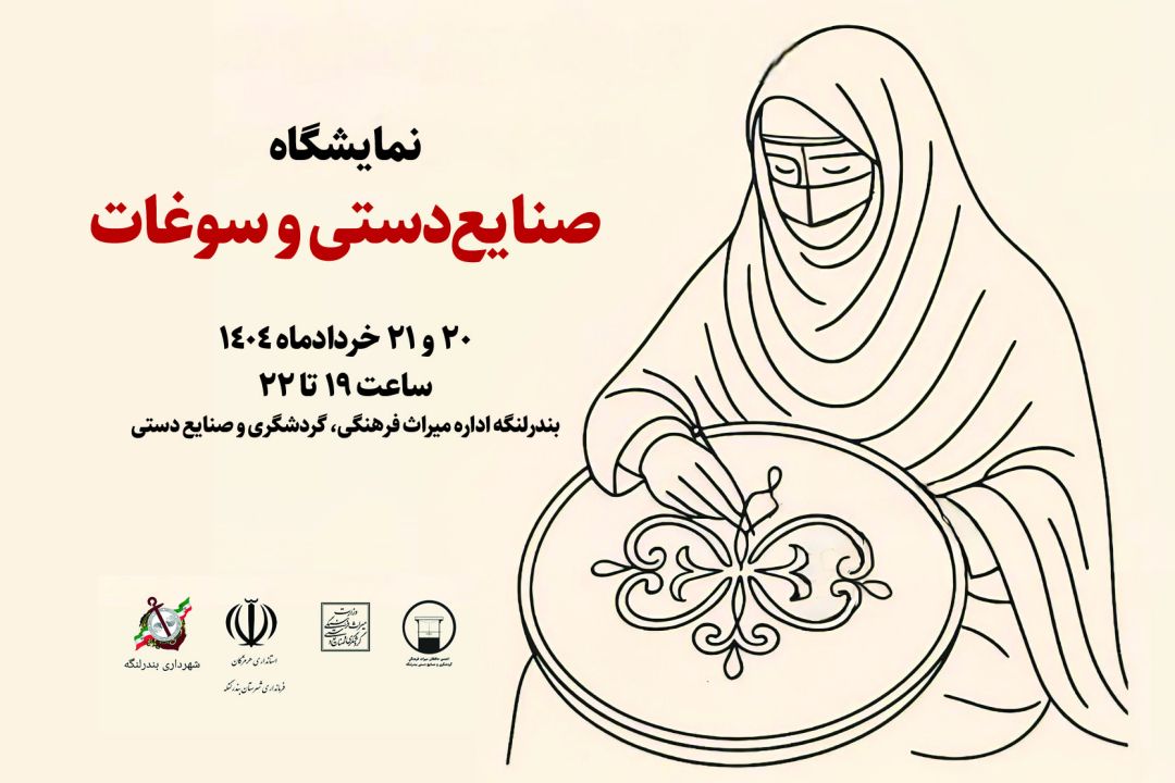 برپایی نمایشگاه صنایع دستی در بندرلنگه