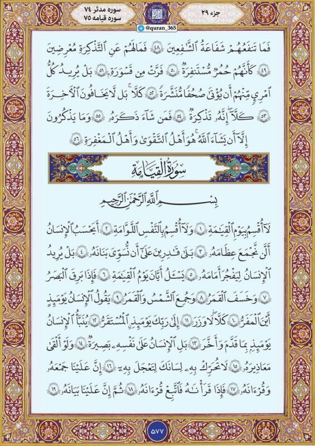 پنجشنبه را با صفحه ۵۷۷ قرآن آغاز میکنیم
