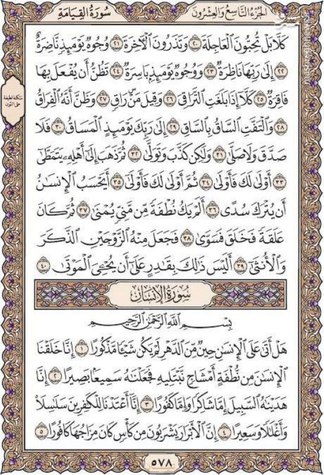 جمعه را با صفحه ۵۷۸ قرآن آغاز میکنیم