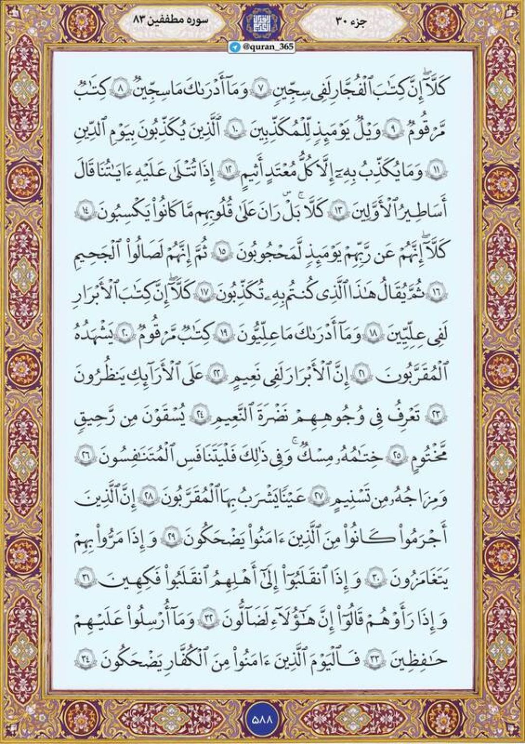 چهارشنبه را با صفحه ۵۸۸ قرآن آغاز میکنیم