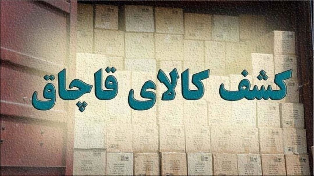 خودرو حامل لوازمخانگی قاچاق در توقیف پلیس پارسیان