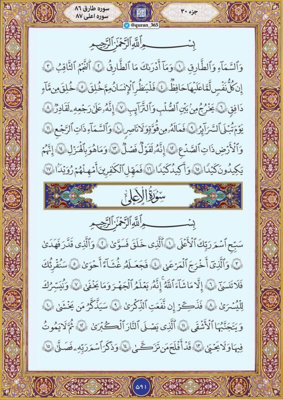 شنبه را با صفحه ۵۹۱ قرآن آغاز میکنیم