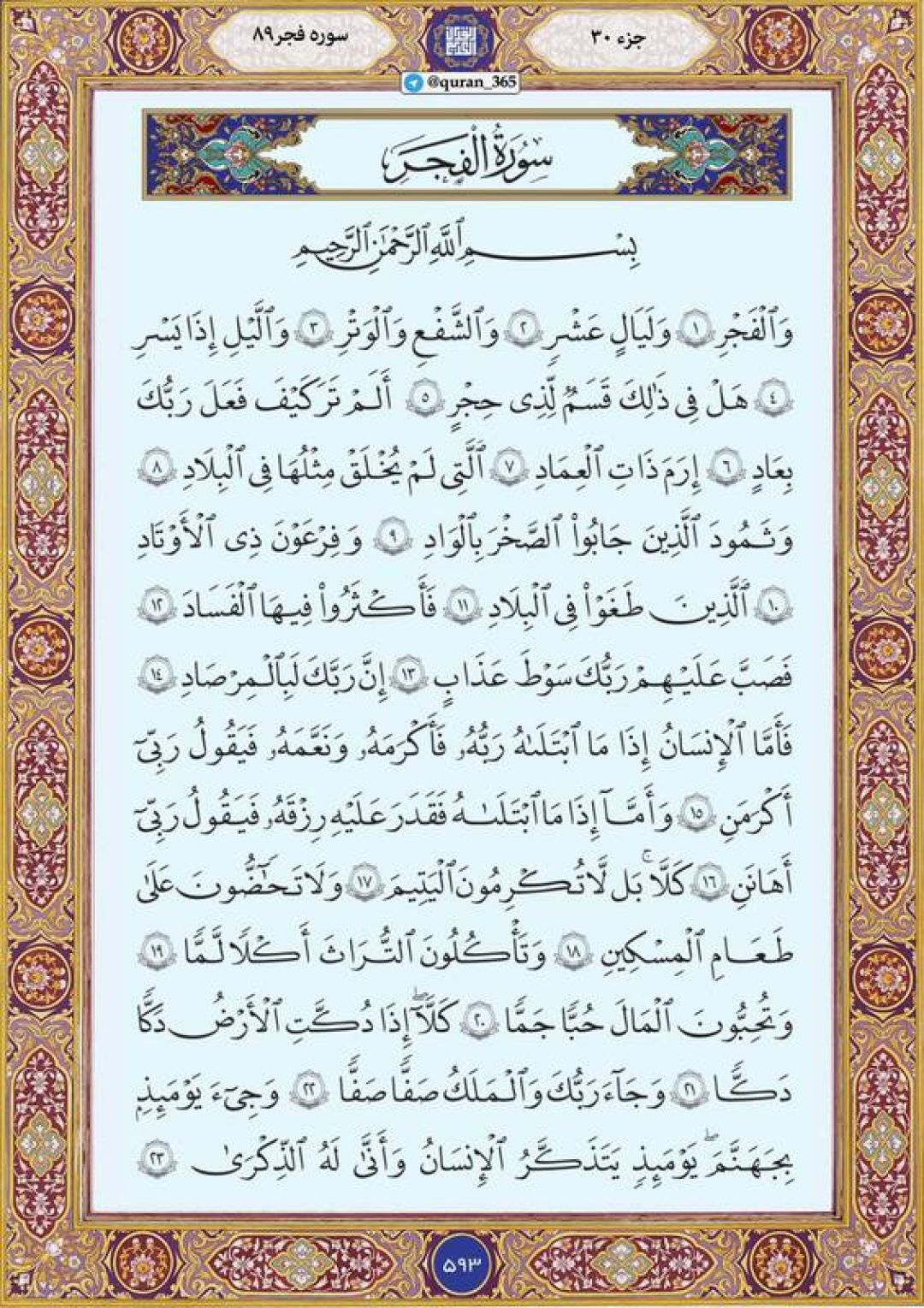 دوشنبه را با صفحه ۵۹۳ قرآن آغاز می‌کنیم