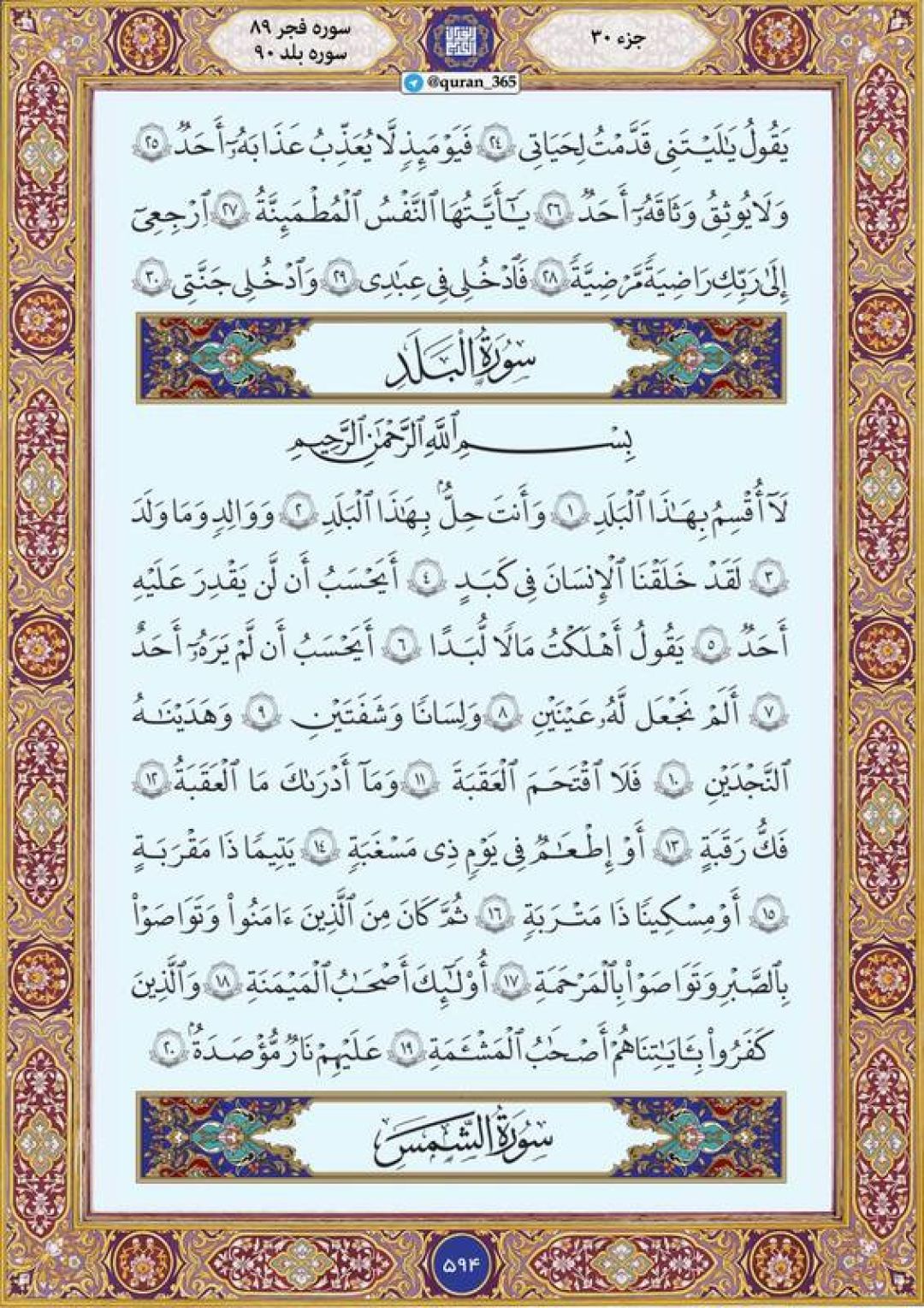 سهشنبه را با صفحه ۵۹۴ قرآن آغاز میکنیم
