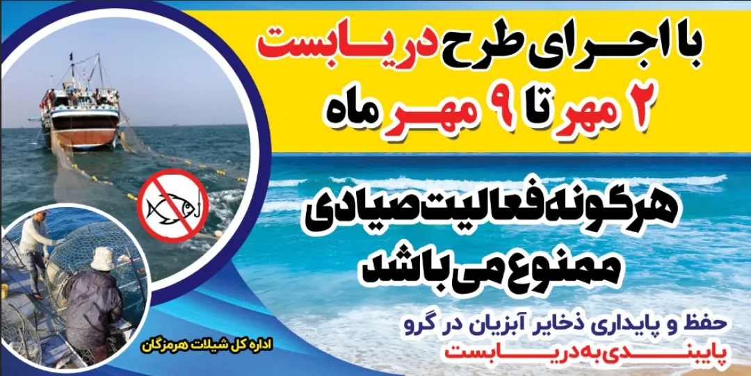 آغاز دریابست در آبهاي هرمزگان از دوم مهرماه