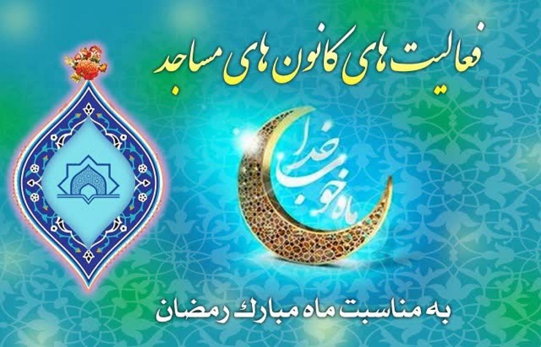ویژهبرنامههای رمضانیه کانونهای مساجد هرمزگان