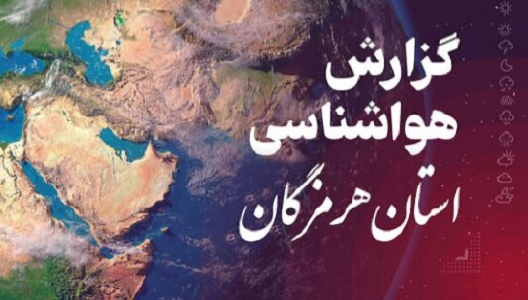 پیشبینی هواشناسی هرمزگان؛ پنجشنبه ۲۳ اسفندماه