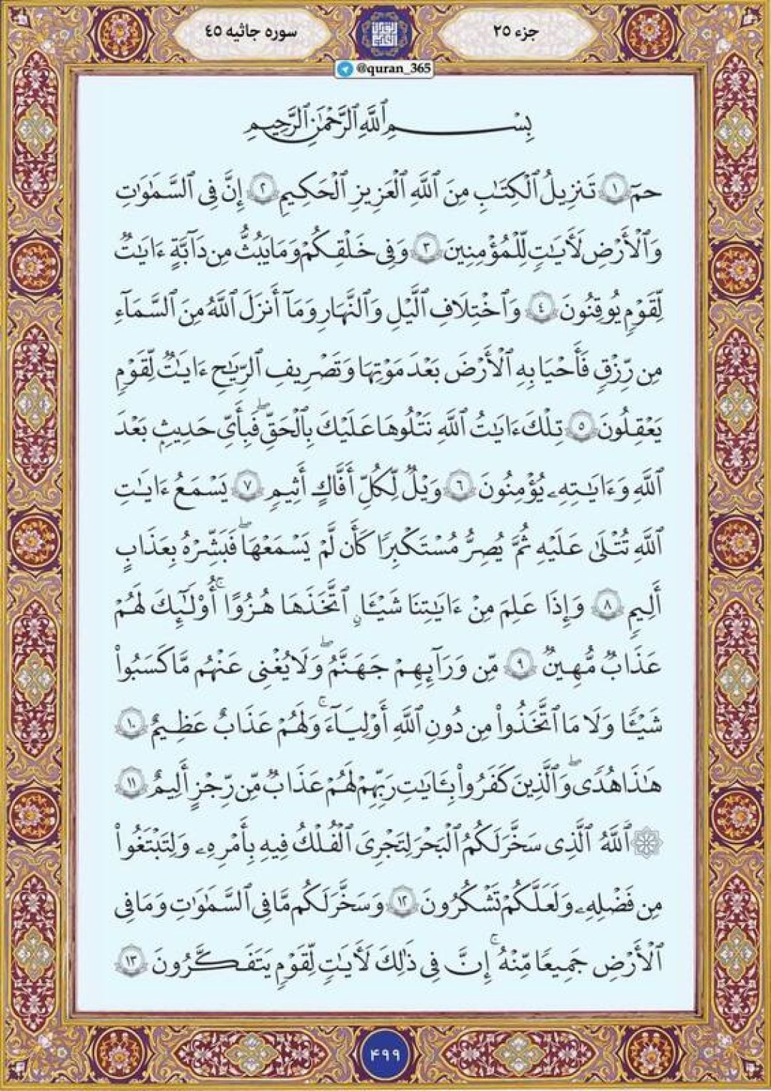 جمعه را با صفحه ۴۹۹ قرآن آغاز میکنیم