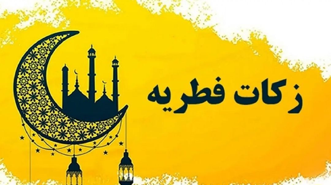 نرخ زکات فطره و کفاره روزه اعلام شد