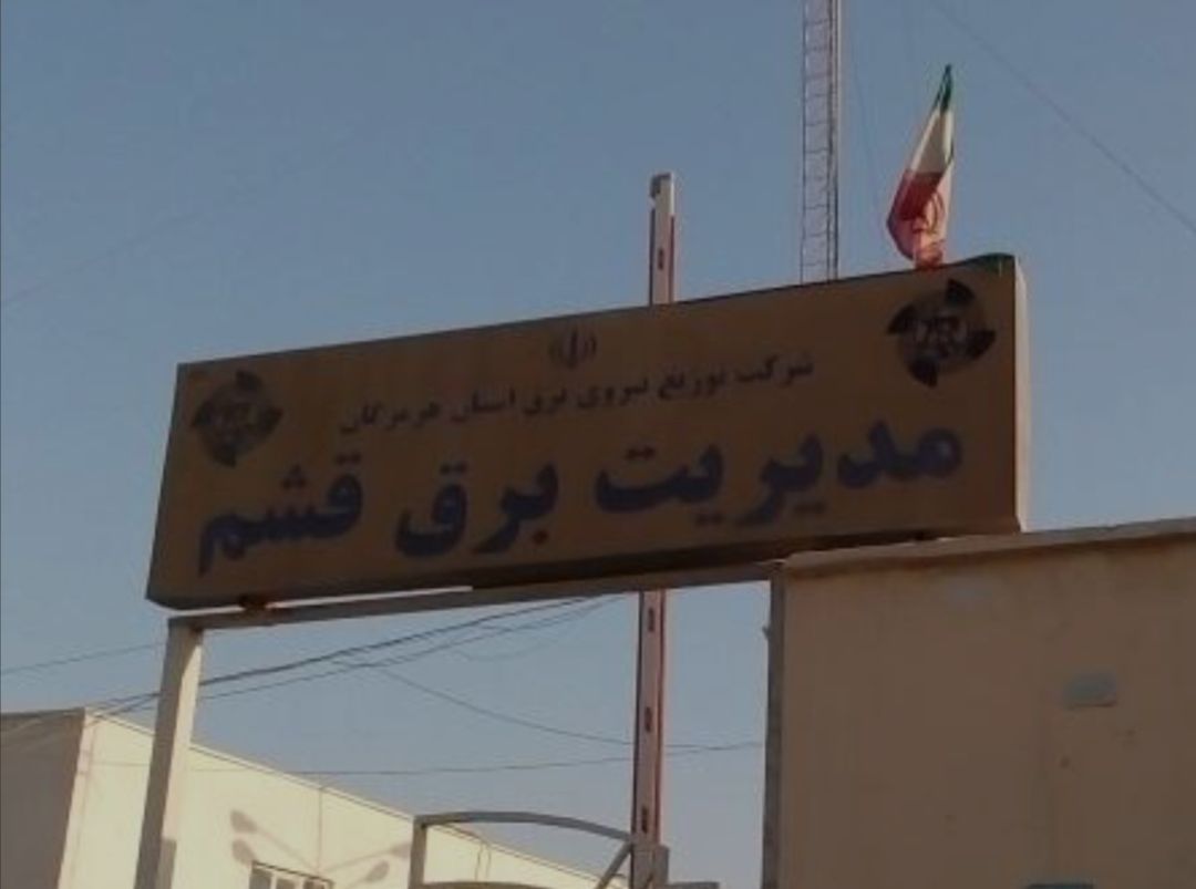 کاهش خاموشیها و بهینهسازی شاخصها در قشم