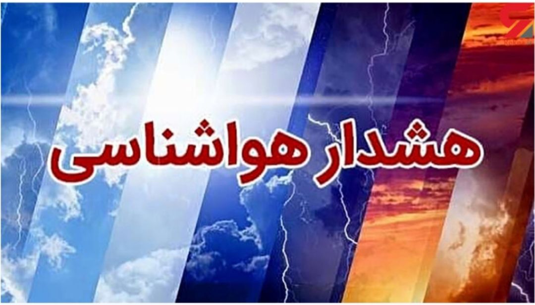 هشدار هواشناسی نسبت به ناپایداری جوی و دریایی