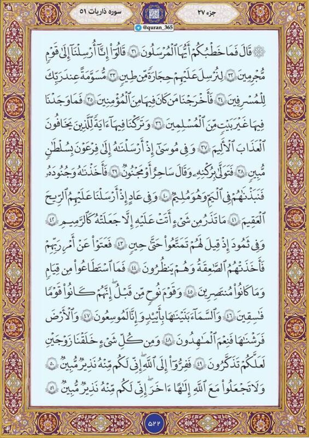 پنجشنبه را با صفحه ۵۲۲ قرآن آغاز میکنیم