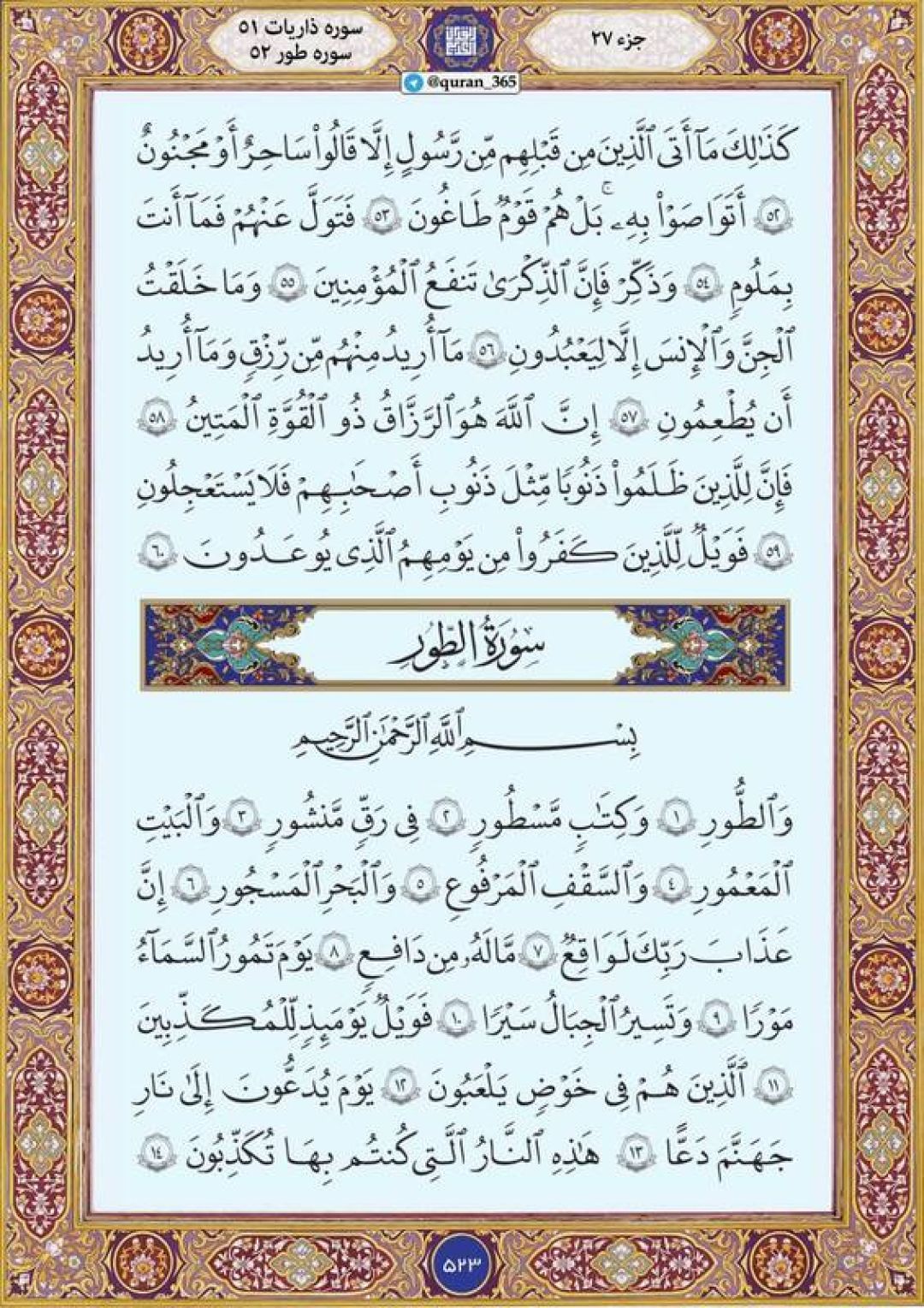 جمعه را با صفحه ۵۲۳ قرآن آغاز میکنیم