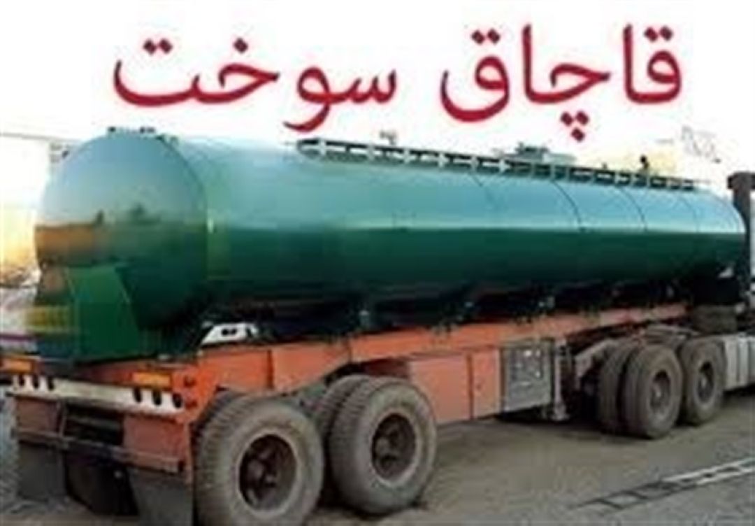 کشف ۱۰۰ هزار لیتر سوخت قاچاق در هرمزگان