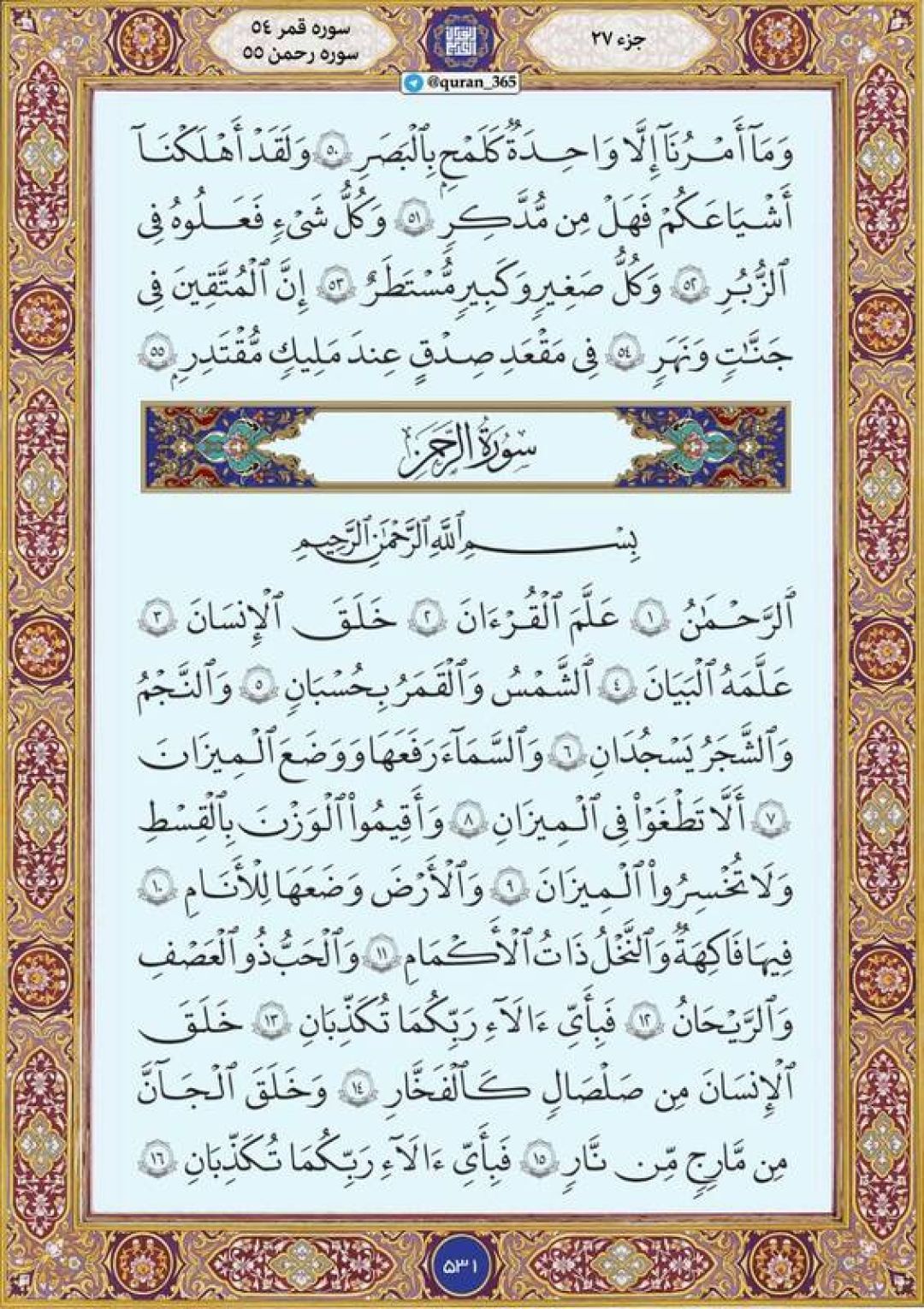شنبه را با صفحه ۵۳۱ قرآن آغاز میکنیم