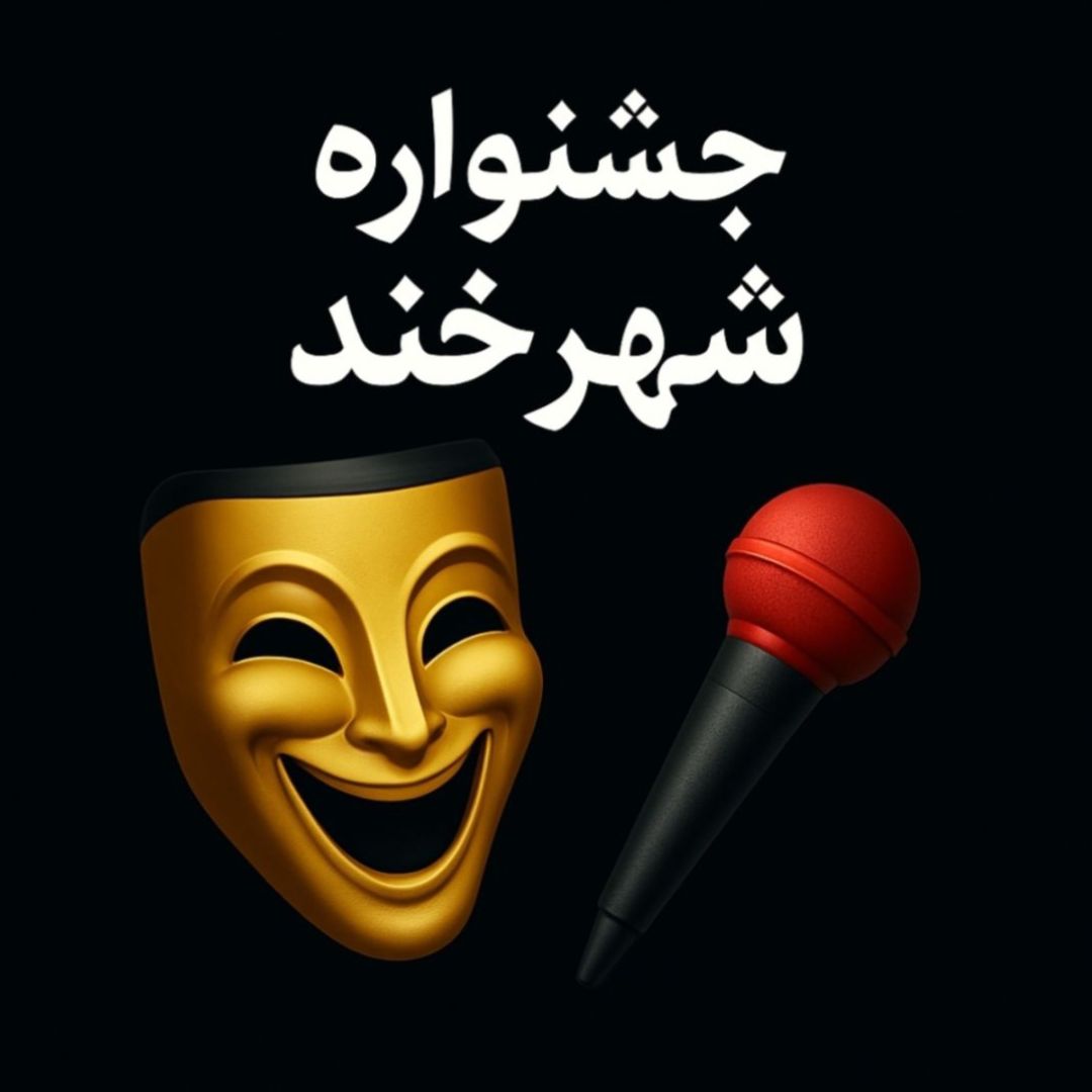 شهرخند؛ جشنوارهای برای خندیدن، اندیشیدن و تغییر