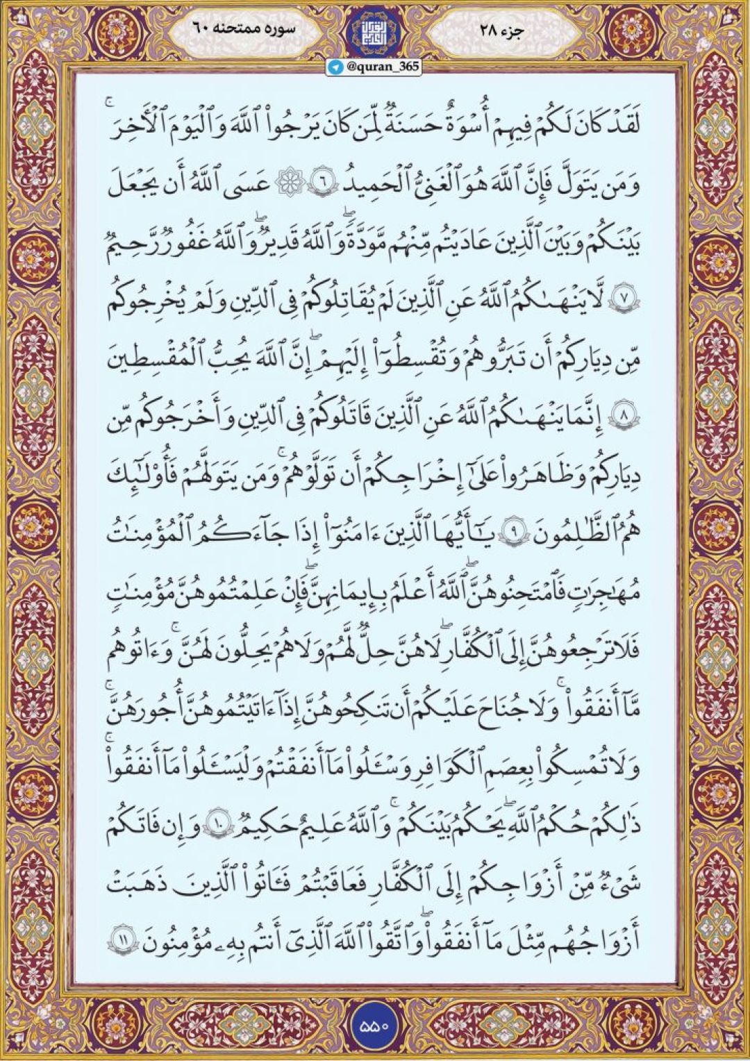 پنجشنبه را با صفحه ۵۵۰ قرآن آغاز میکنیم