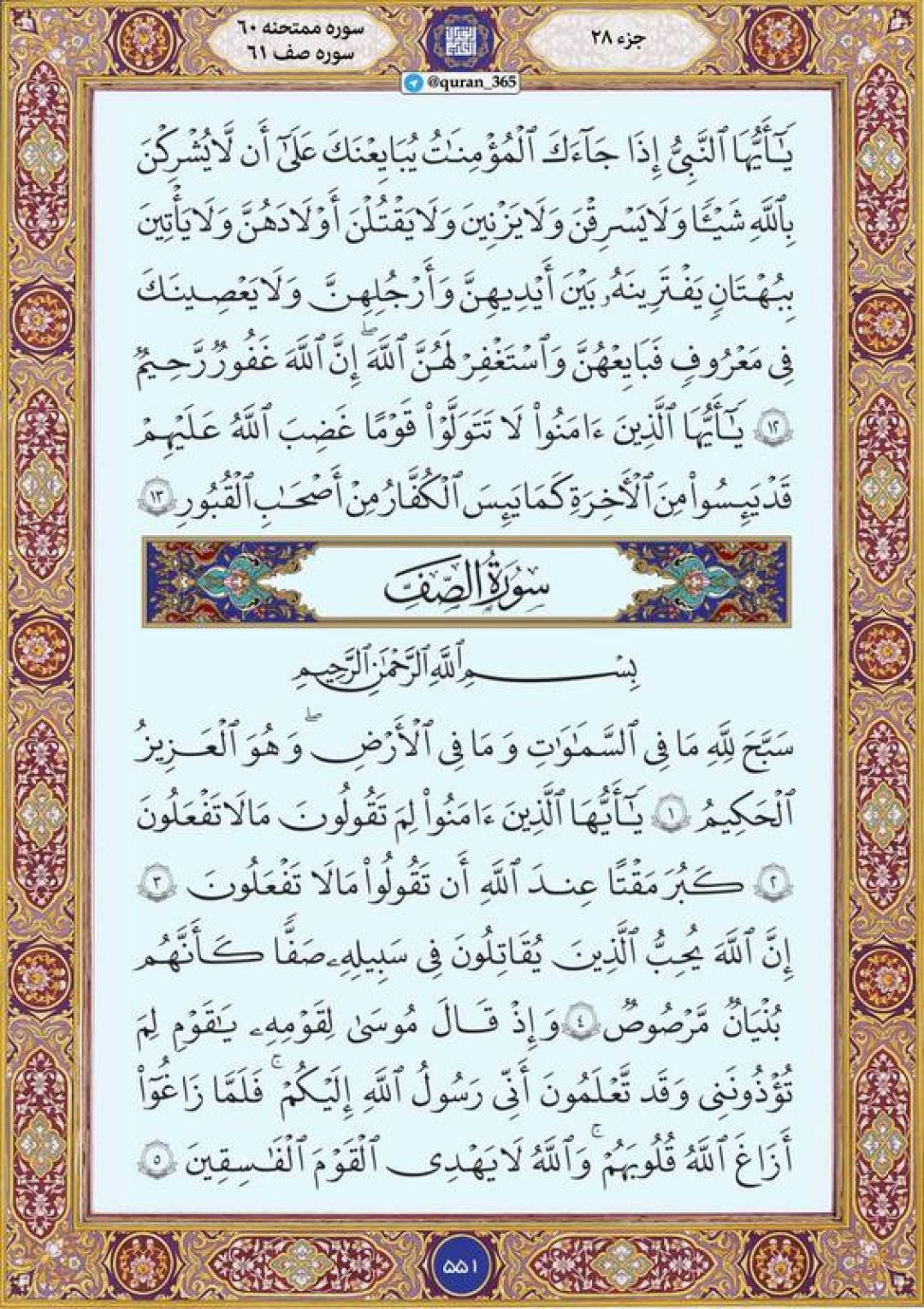 جمعه را با صفحه ۵۵۱ قرآن آغاز میکنیم