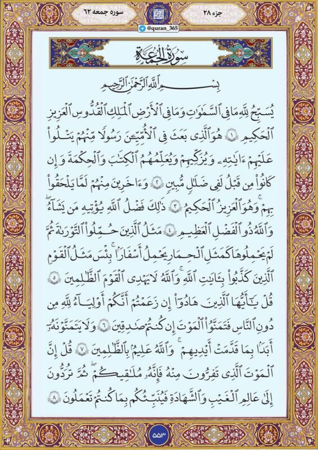 یکشنبه را با صفحه ۵۵۳ قرآن آغاز میکنیم