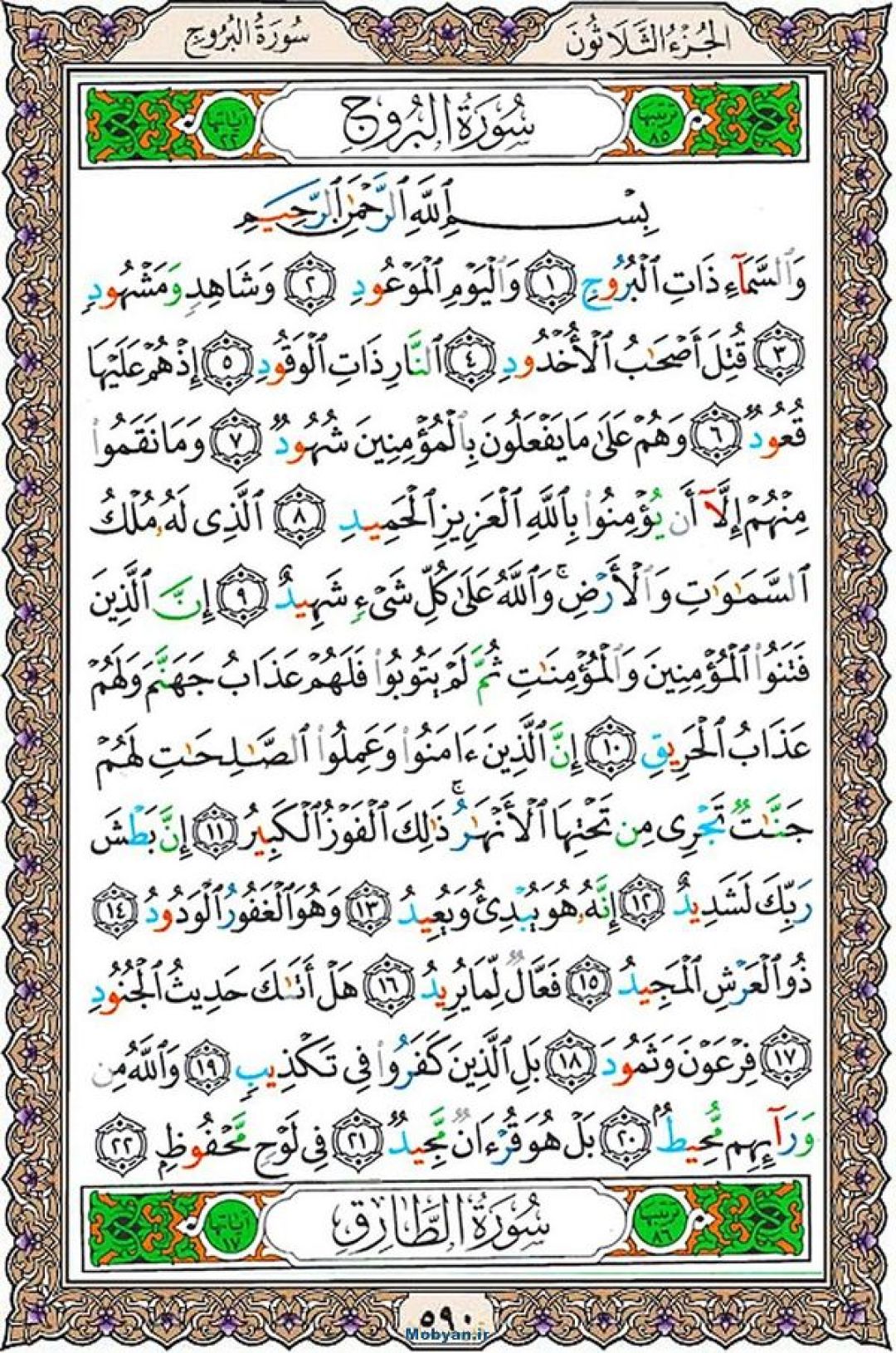 جمعه را با صفحه ۵۹۰ قرآن آغاز میکنیم